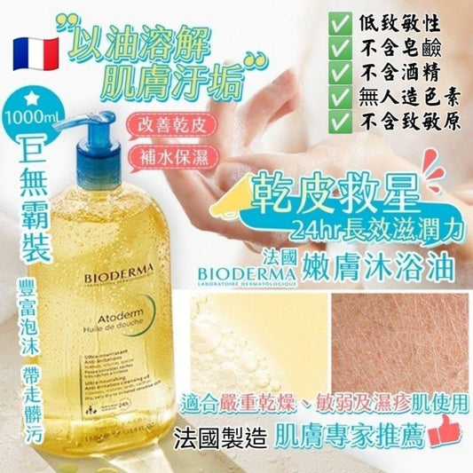 20/12截🌸🥳Bioderma Atoderm Shower Oil 深層滋養潔膚油 1000ml | 預訂約12月尾至1月初