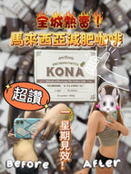 🌸馬來西亞 𝐊𝐎𝐍𝐀 大熱減肥咖啡 / 朱古力☕️ 1盒15包 | 預訂約1-2星期