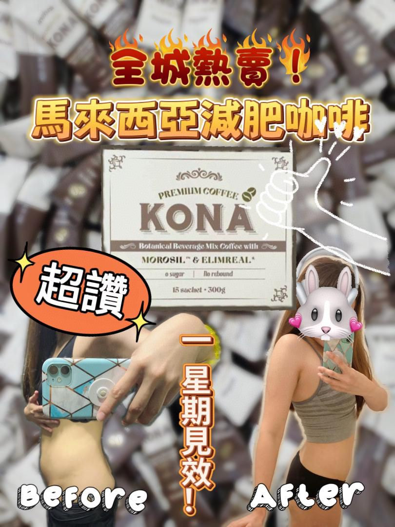 🌸馬來西亞 𝐊𝐎𝐍𝐀 大熱減肥咖啡 / 朱古力☕️ 1盒15包 | 預訂約1-2星期