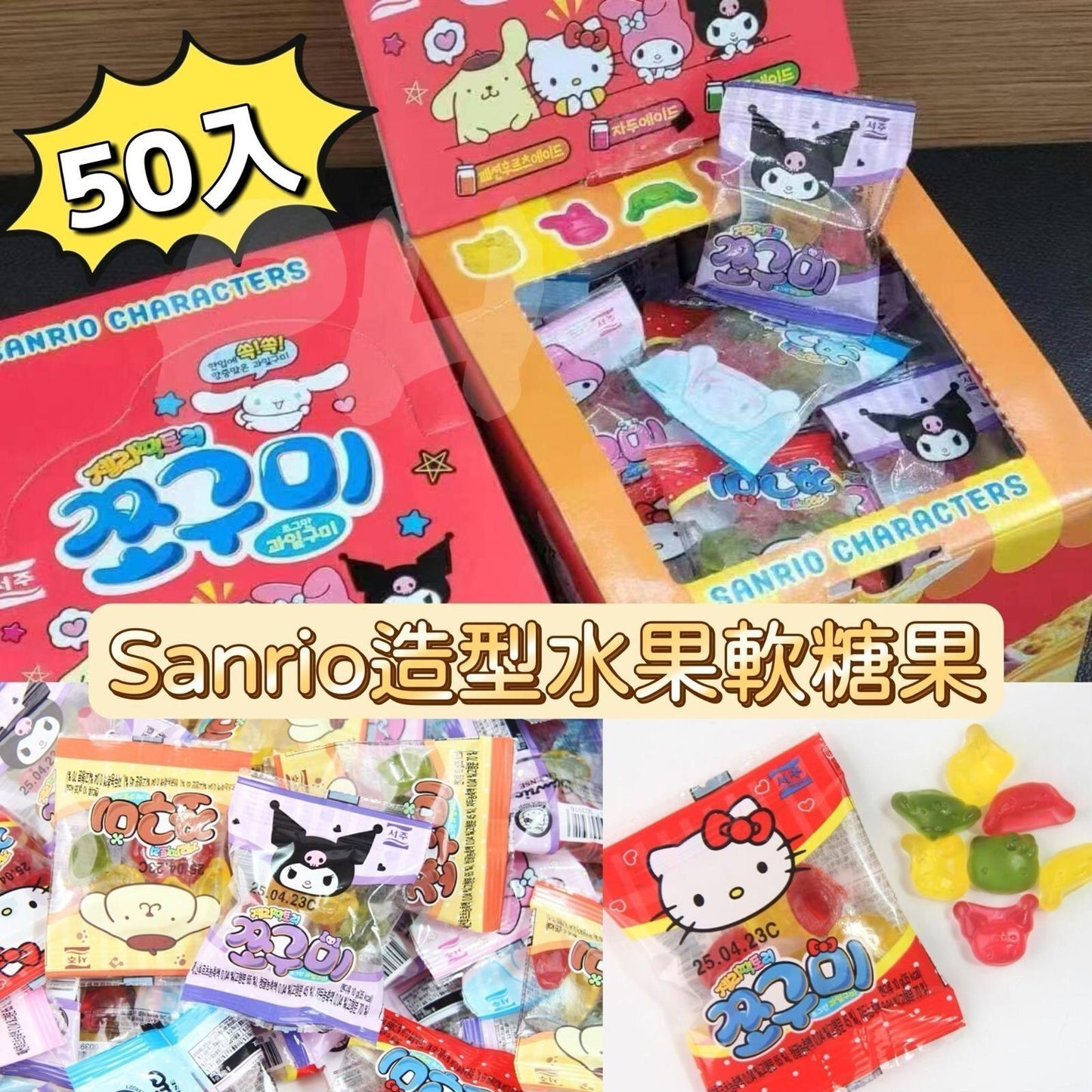 供應商現貨🌸韓國sanrio 大盒 水果軟糖果(50入/盒) | 落單後約5-7個工作天寄出