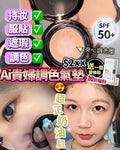 💫貴婦AI 雙色氣墊 送防曬粉 | 預訂約2-3星期 娉婷貿易公司 Exquisite Beauty Trading Company