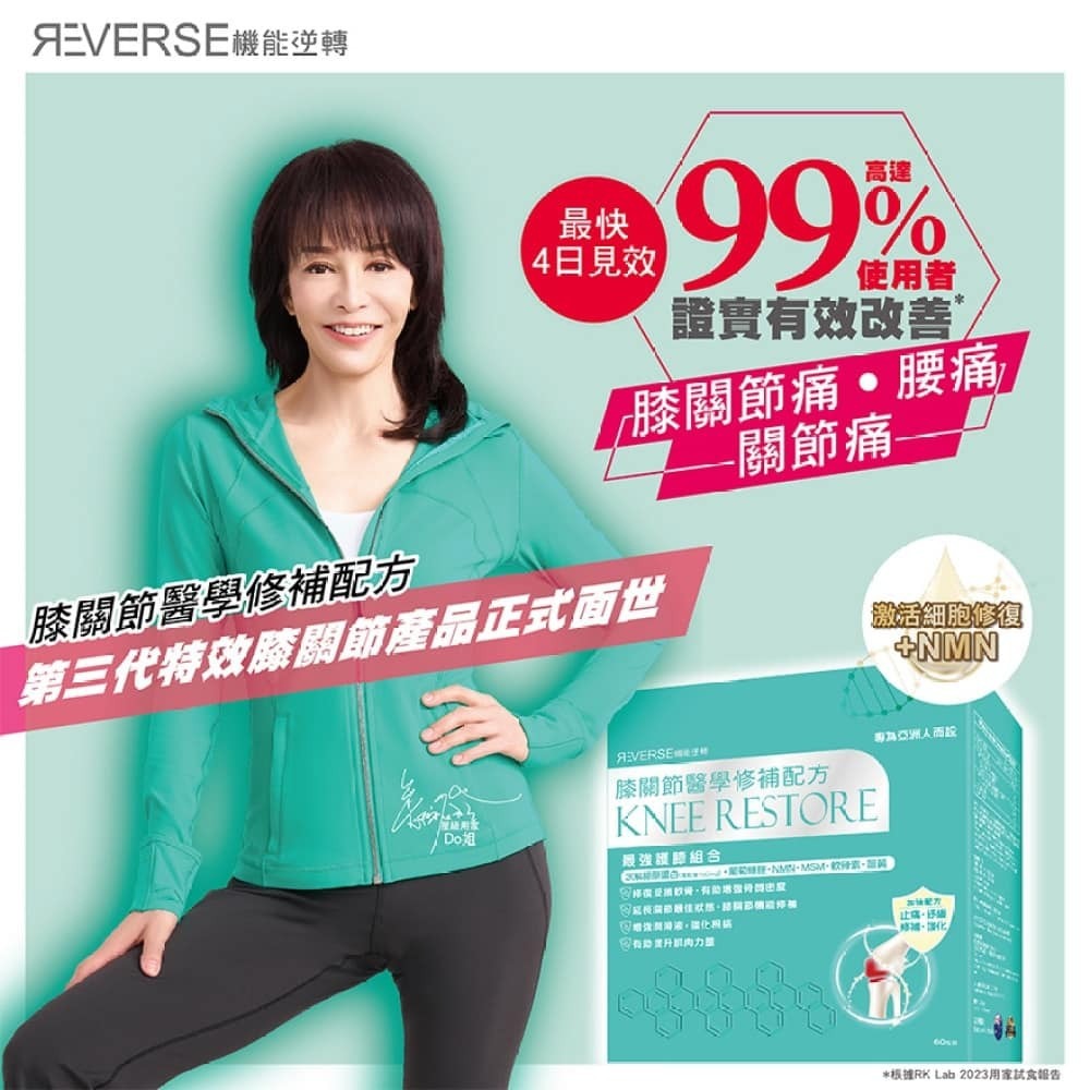 現貨🌸蟲草大王旗下品牌🥂 Reverse 機能逆轉 膝關節修補配方 | 落單後約3-5個工作天寄出 娉婷貿易公司 Exquisite Beauty Trading Company