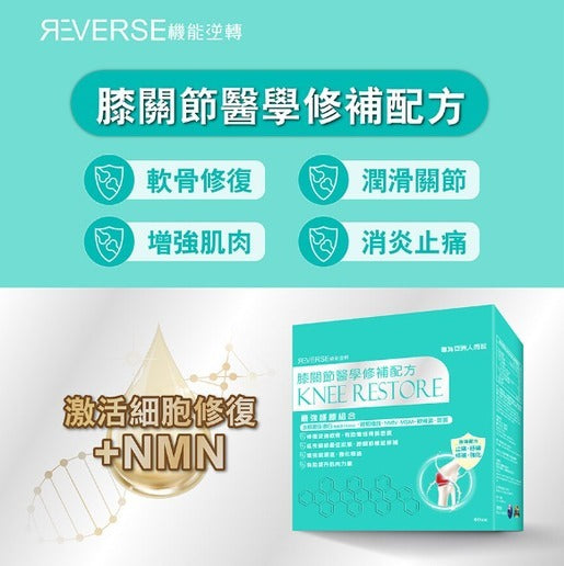 現貨🌸蟲草大王旗下品牌🥂 Reverse 機能逆轉 膝關節修補配方 | 落單後約3-5個工作天寄出 娉婷貿易公司 Exquisite Beauty Trading Company