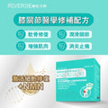 現貨🌸蟲草大王旗下品牌🥂 Reverse 機能逆轉 膝關節修補配方 | 落單後約3-5個工作天寄出 娉婷貿易公司 Exquisite Beauty Trading Company