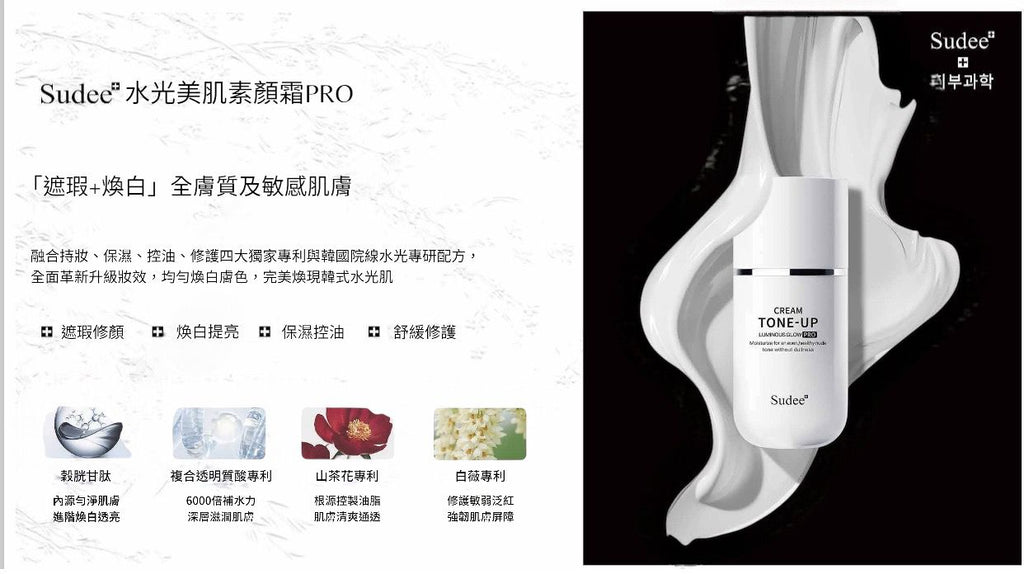 現貨🌸新版本🆙 Sudee水光素顏霜Pro ‼️‼️50ml | 落單後約3-5個工作天寄出 娉婷貿易公司 Exquisite Beauty Trading Company