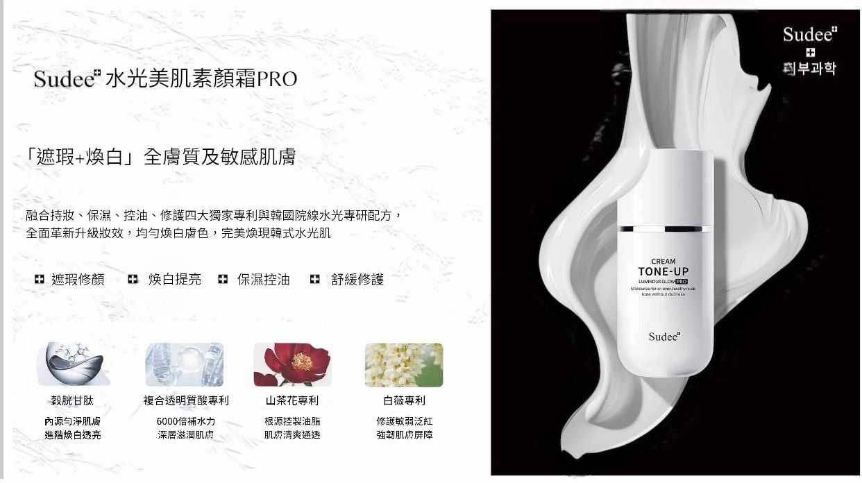 現貨🌸新版本🆙 Sudee水光素顏霜Pro ‼️‼️50ml | 落單後約3-5個工作天寄出 娉婷貿易公司 Exquisite Beauty Trading Company