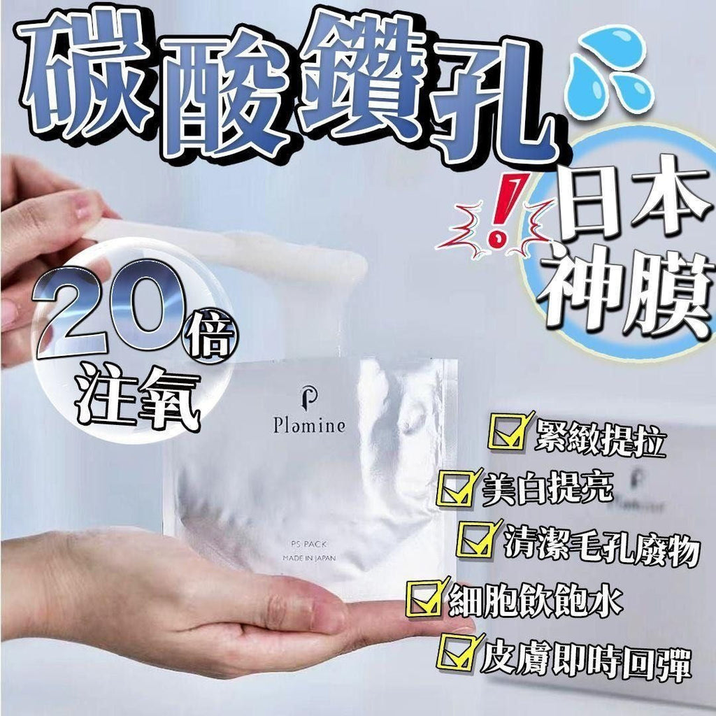 現貨💫日本PLAMINE 反重力碳酸鑽孔神膜 (1盒7次) | 落單後約3-5個工作天寄出 娉婷貿易公司 Exquisite Beauty Trading Company