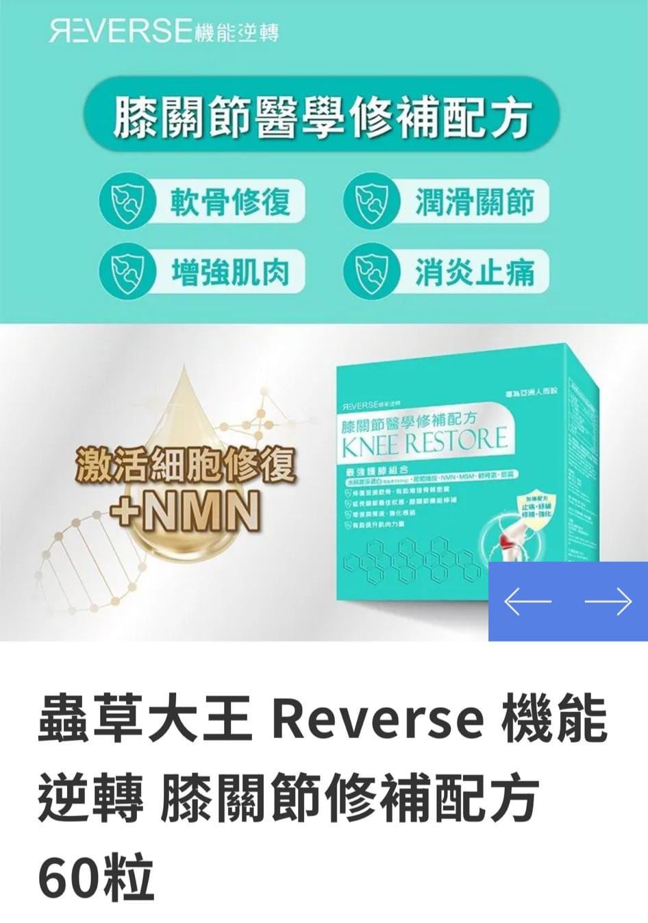 現貨🌸蟲草大王旗下品牌🥂 Reverse 機能逆轉 膝關節修補配方 | 落單後約3-5個工作天寄出 娉婷貿易公司 Exquisite Beauty Trading Company