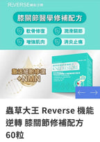 現貨🌸蟲草大王旗下品牌🥂 Reverse 機能逆轉 膝關節修補配方 | 落單後約3-5個工作天寄出 娉婷貿易公司 Exquisite Beauty Trading Company