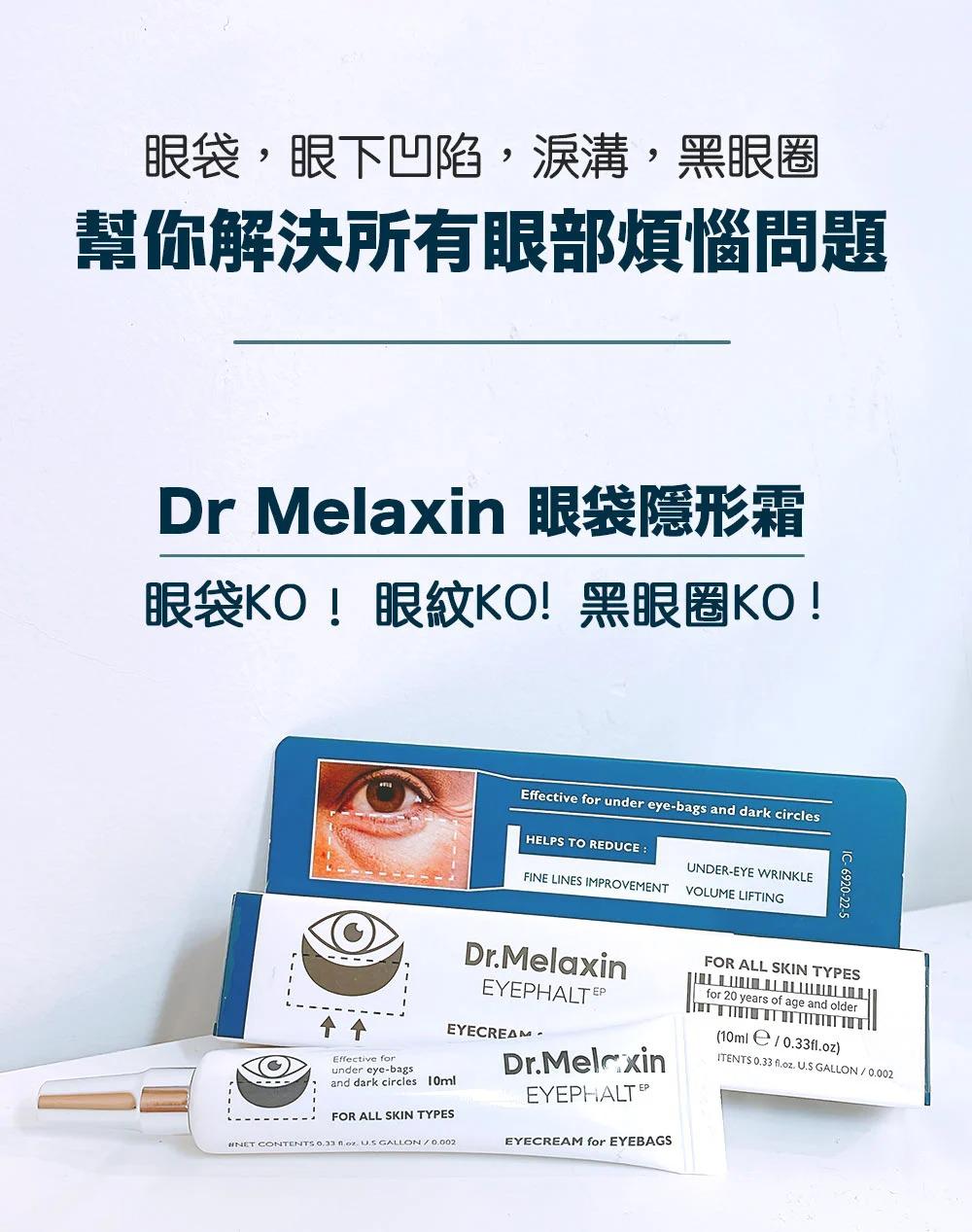 現貨🌸韓國Dr. Melaxin眼袋隱形霜10ml | 落單後約3-5個工作天寄出 娉婷貿易公司 Exquisite Beauty Trading Company