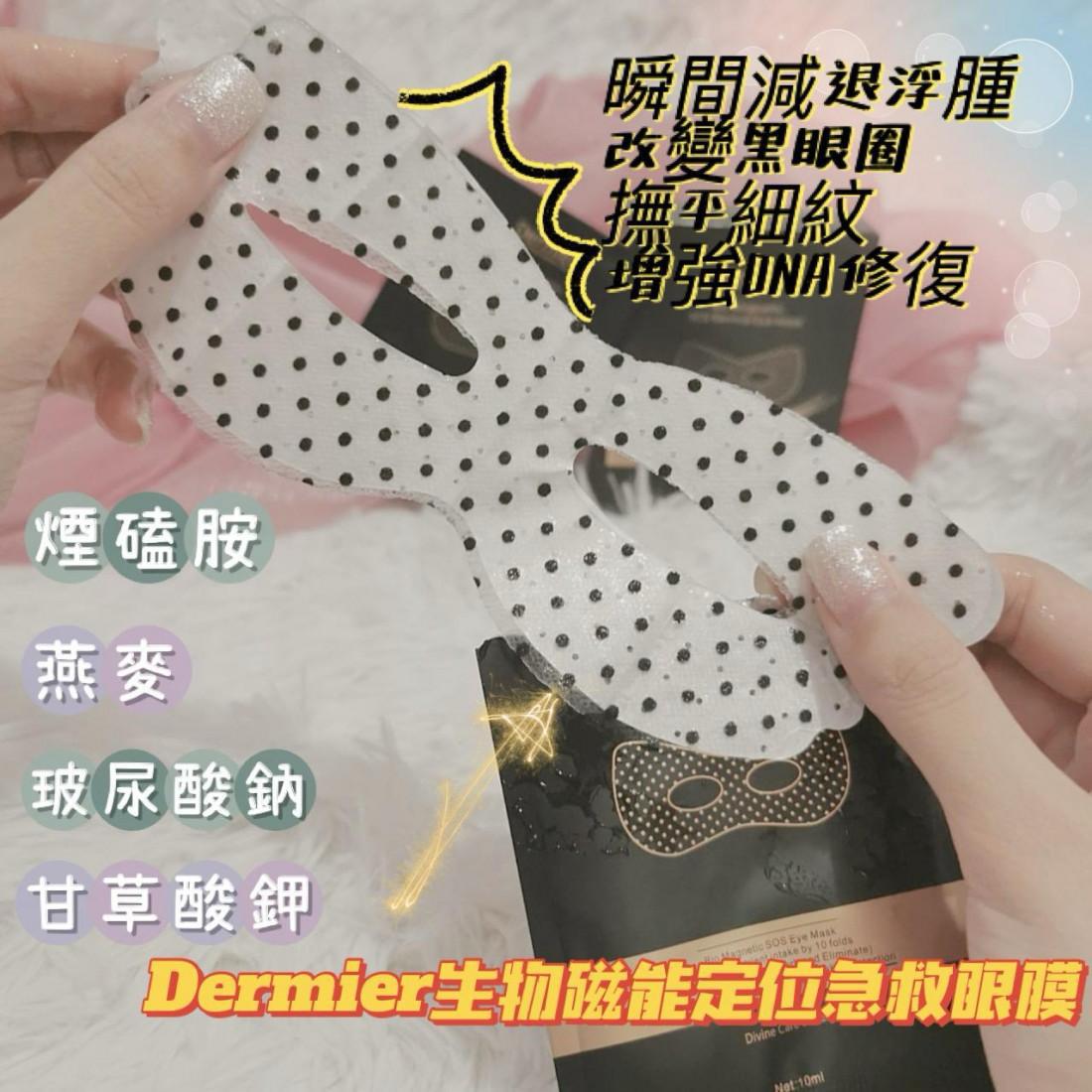 現貨🌸Dermier 磁肽急救眼膜(一盒10對) | 落單後約3-5個工作天寄出 娉婷貿易公司 Exquisite Beauty Trading Company