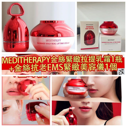 【24小時網站自助下單】 現貨🩷✨新產品✨韓國品牌[MEDITHERAPY]👑金絲緊緻拉提乳霜+金絲抗老EMS緊緻美容儀👑 | 落單後約3-5個工作天寄出 娉婷貿易公司 Exquisite Beauty Trading Company