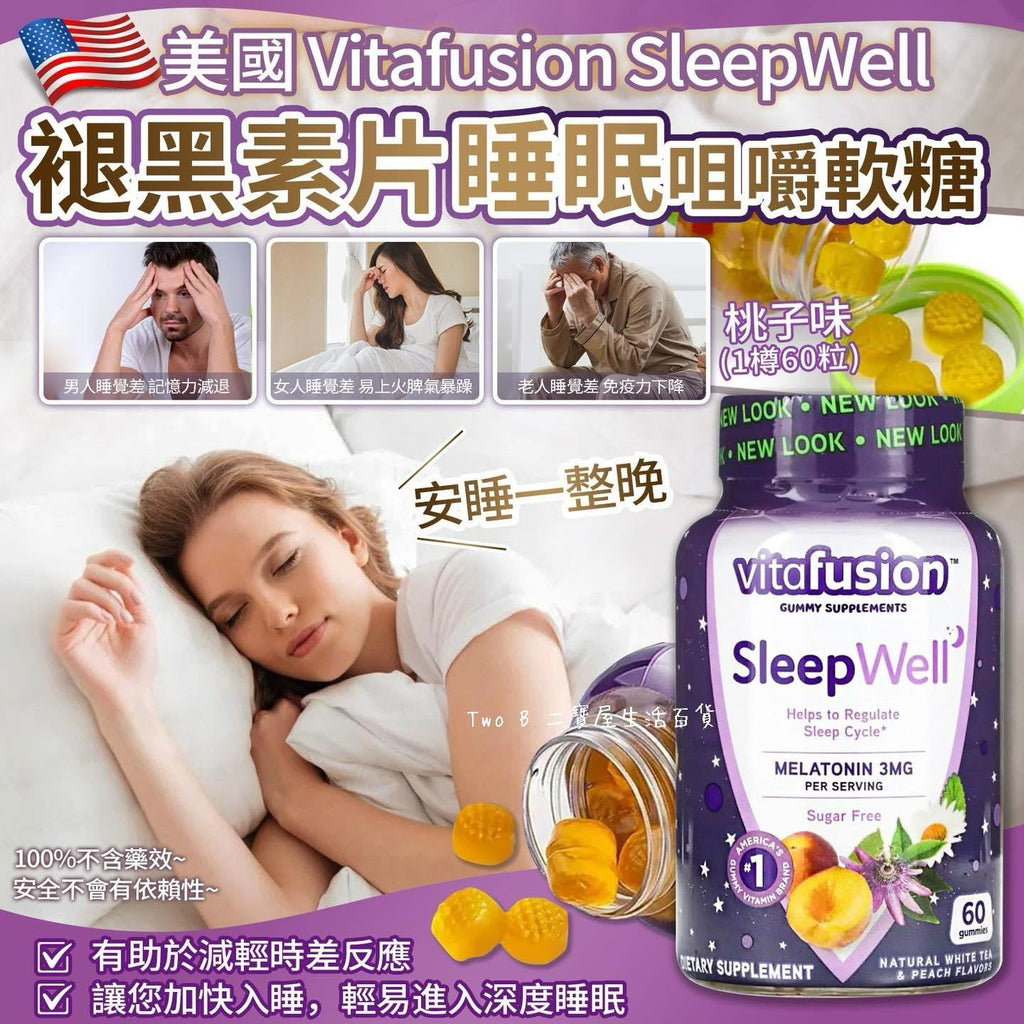 10/3截💫美國製 🇺🇸 Vitafusion SleepWell 褪黑素片睡眠咀嚼軟糖 (1樽60粒) | 預訂約1-2星期