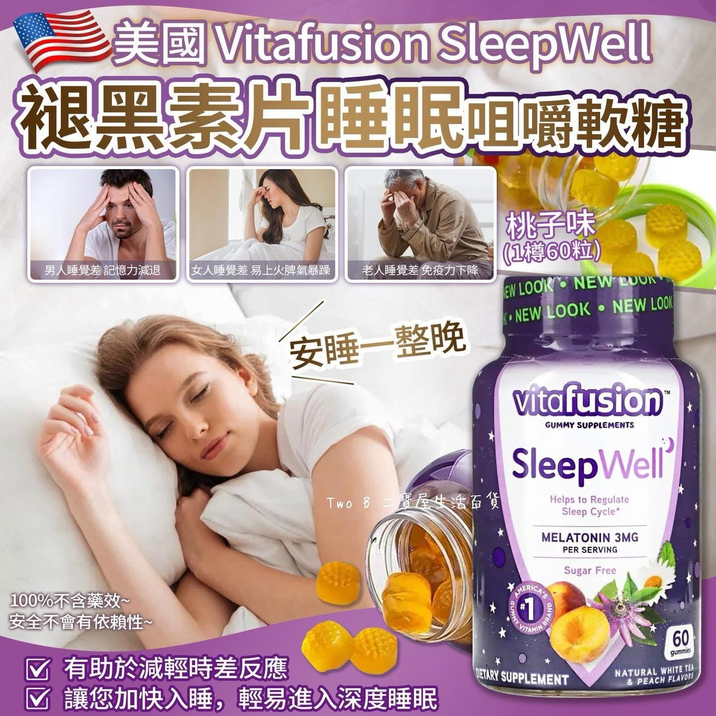 10/3截💫美國製 🇺🇸 Vitafusion SleepWell 褪黑素片睡眠咀嚼軟糖 (1樽60粒) | 預訂約1-2星期