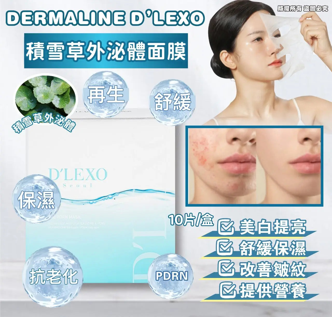 【24小時網站自助下單】現貨🌸Dermaline DLEXO EXO PDRN+積雪草外泌體面膜10片 |水光面膜 | 落單後約3-5個工作天寄出 娉婷貿易公司 Exquisite Beauty Trading Company