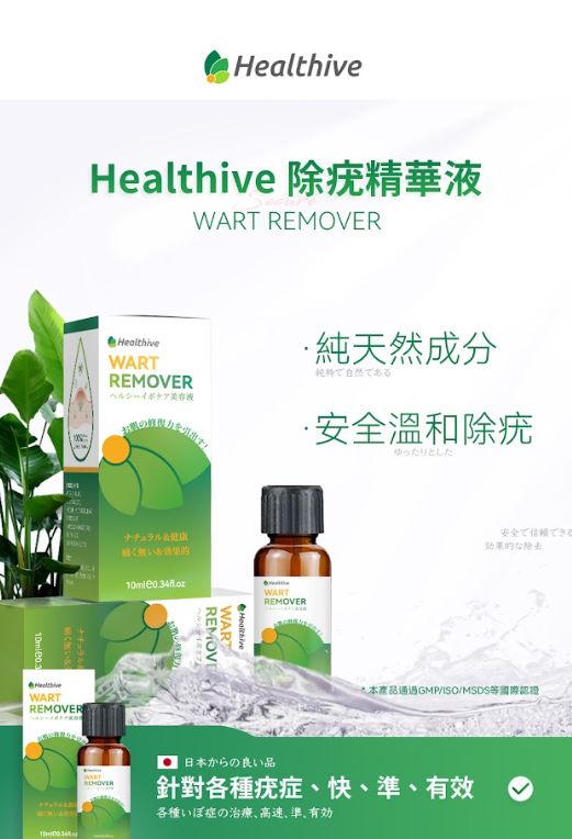 現貨🌸日本Healthive除疣無印非藥性精華液 | 落單後約3-5個工作天寄出 娉婷貿易公司 Exquisite Beauty Trading Company