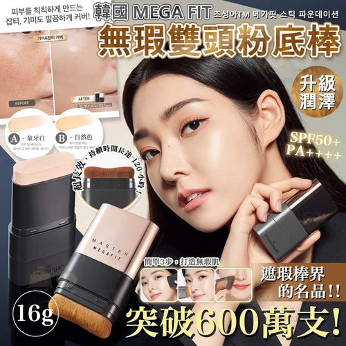 【24小時網站自助下單】現貨🌸韓國🇰🇷CHOSUNGAH MEGA FIT 無瑕雙頭粉底棒(16g)（笫二代） | 落單後約3-5個工作天寄出 娉婷貿易公司 Exquisite Beauty Trading Company