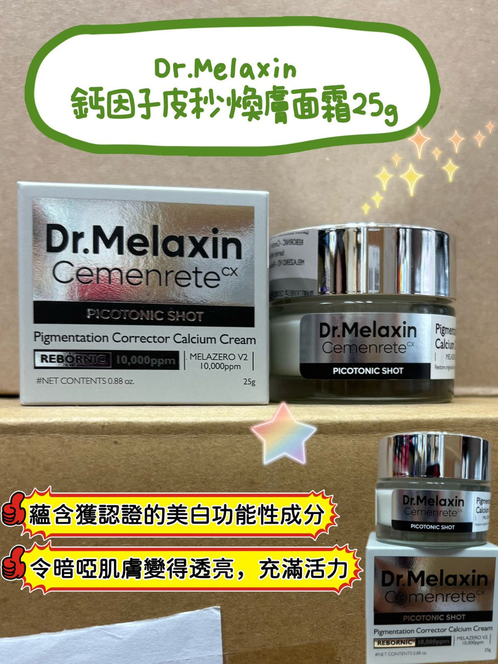 現貨🌸Dr.Melaxin 鈣因子皮秒煥膚面霜25g 鈣因子皮秒煥膚精華 30ml | 落單後約3-5個工作天寄出 娉婷貿易公司 Exquisite Beauty Trading Company