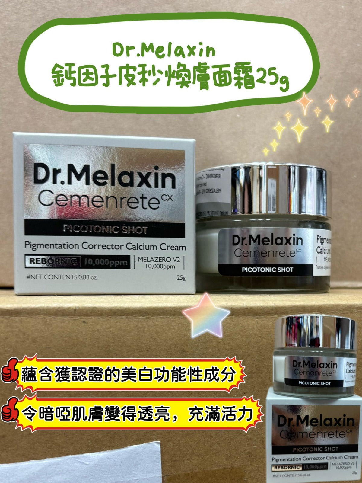 現貨🌸Dr.Melaxin 鈣因子皮秒煥膚面霜25g 鈣因子皮秒煥膚精華 30ml | 落單後約3-5個工作天寄出 娉婷貿易公司 Exquisite Beauty Trading Company