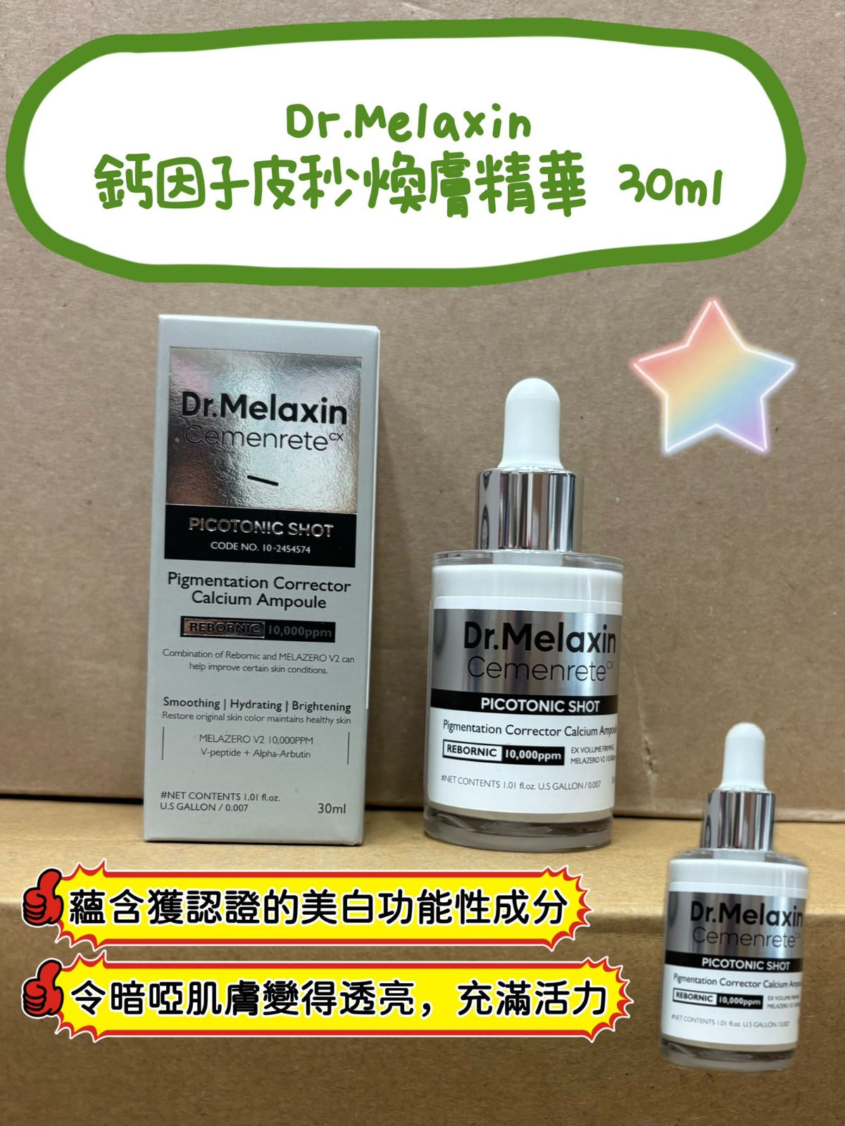 現貨🌸Dr.Melaxin 鈣因子皮秒煥膚面霜25g 鈣因子皮秒煥膚精華 30ml | 落單後約3-5個工作天寄出 娉婷貿易公司 Exquisite Beauty Trading Company
