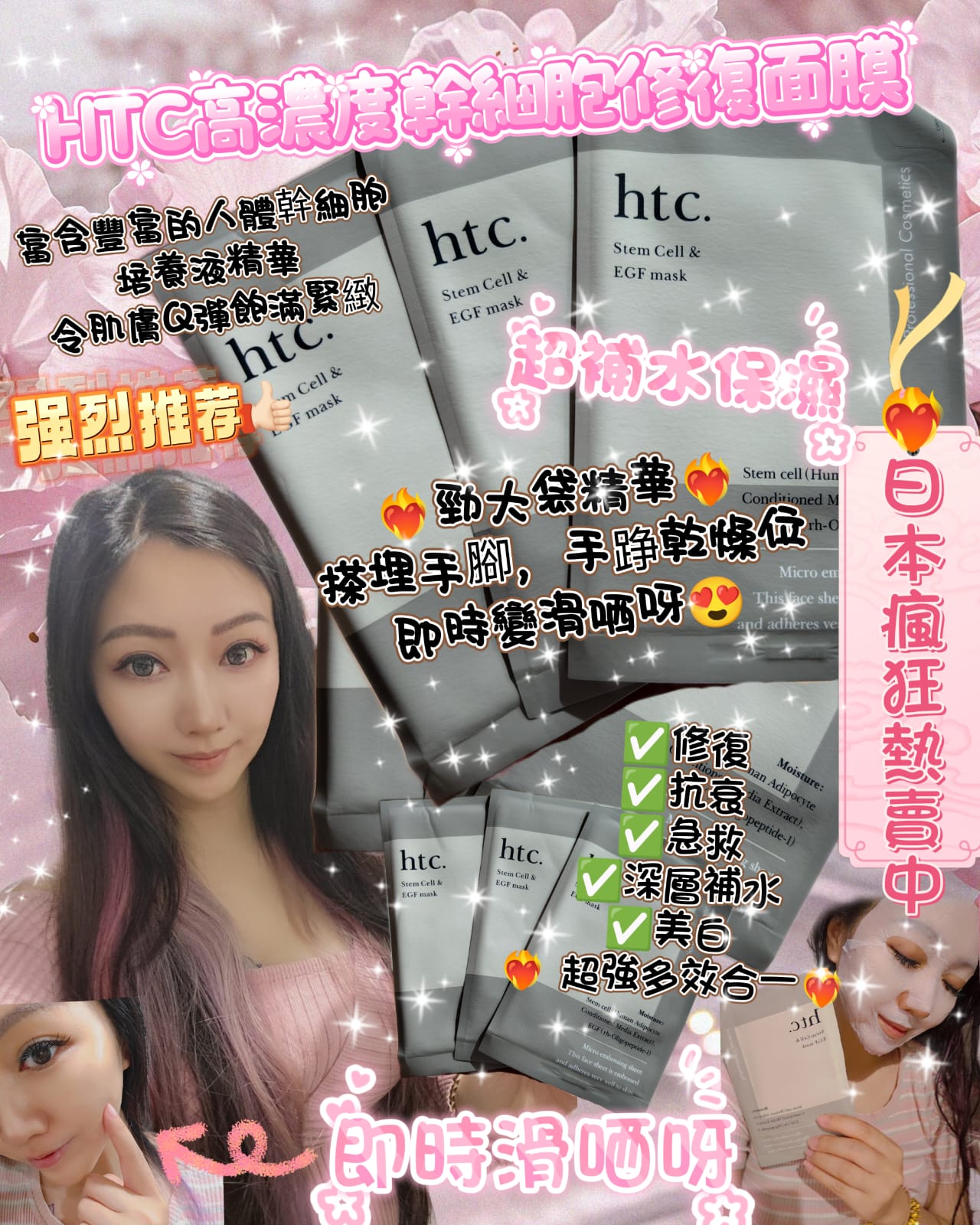 供應商現貨🌸💫💥日本瘋狂熱賣中‼️💥 HTC EGF 高濃度 幹細胞 修復 面膜 1套10片 | 預訂 逢星期一，三返倉執貨 其後約3-5個工作天寄出 娉婷貿易公司 Exquisite Beauty Trading Company