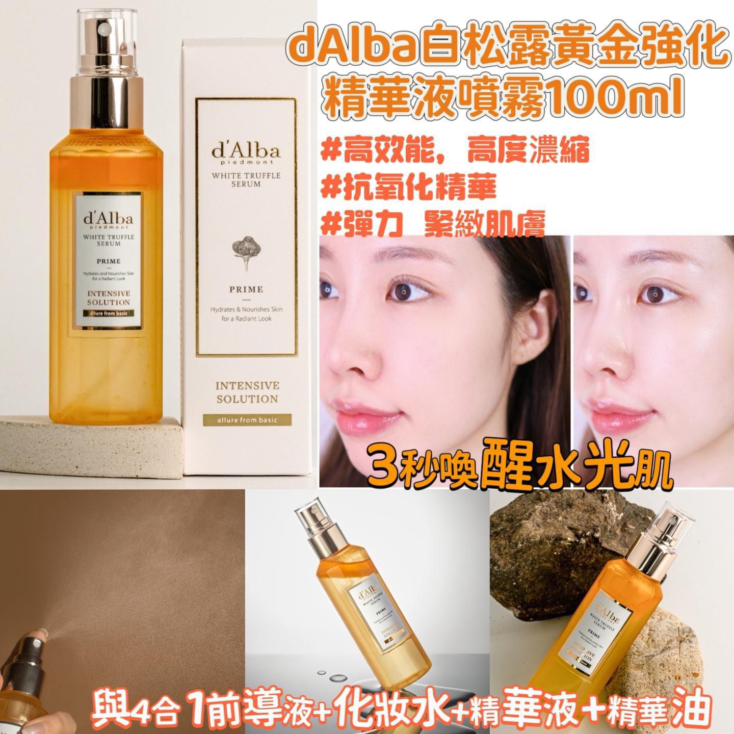 現貨🌸Dalba白松露黃金強化精華液噴霧100ml | 落單後約3-5個工作天寄出