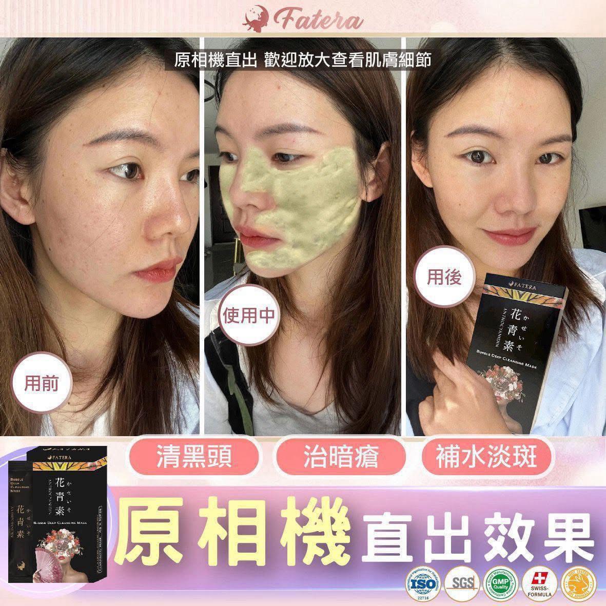 現貨🌸Fatera花青素小氣泡面膜 1盒10包 | 落單後約3-5個工作天寄出