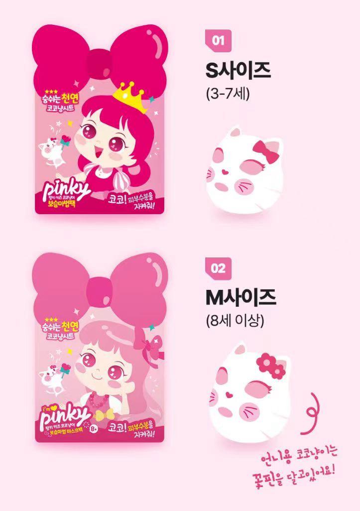 30/5截🌸韓國Pink Princess 貓咪可可兒童保濕面膜5入 | 預訂約6月尾至7月初
