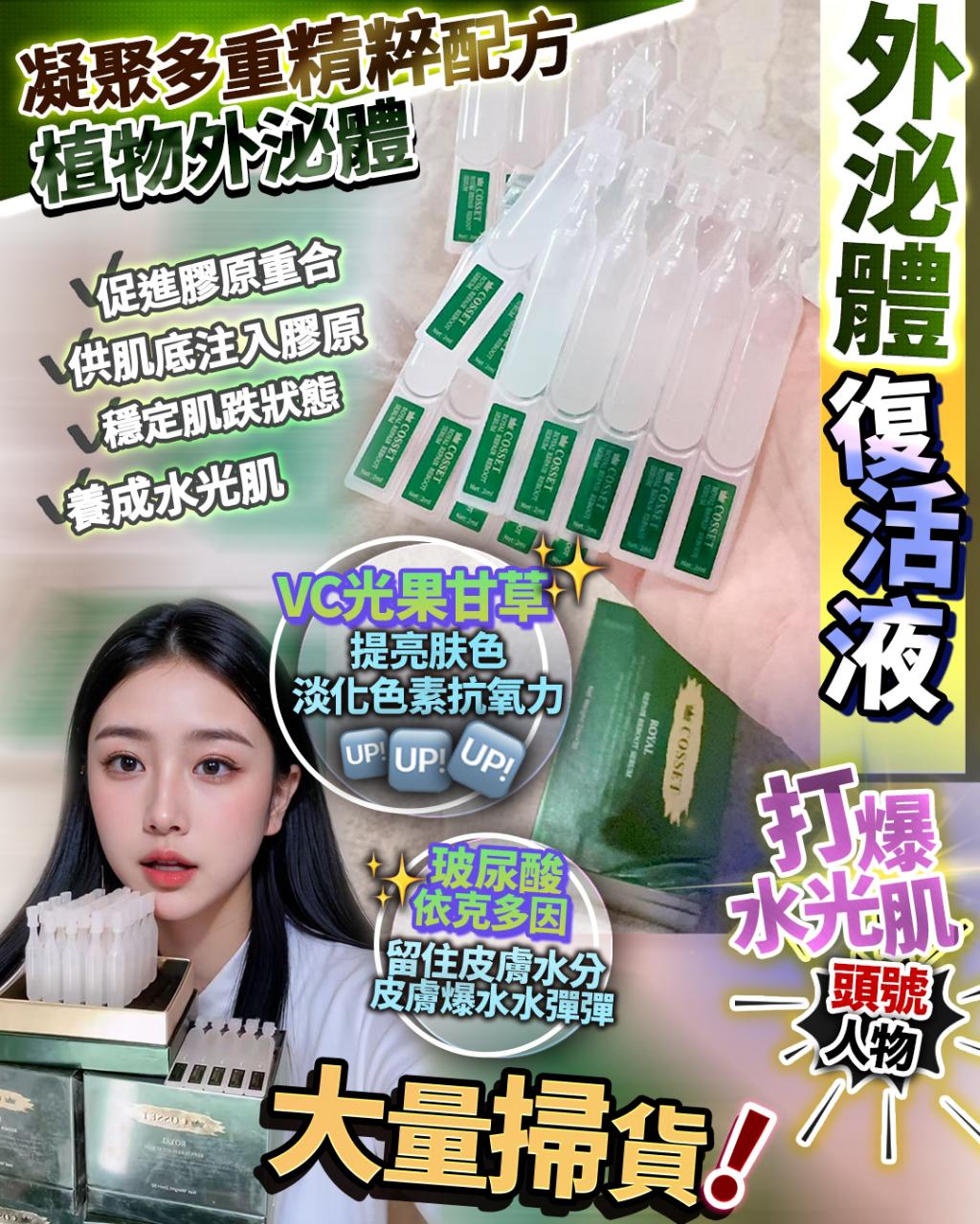 🌸神仙復活液 1盒30支 | 預訂約2星期 娉婷貿易公司 Exquisite Beauty Trading Company