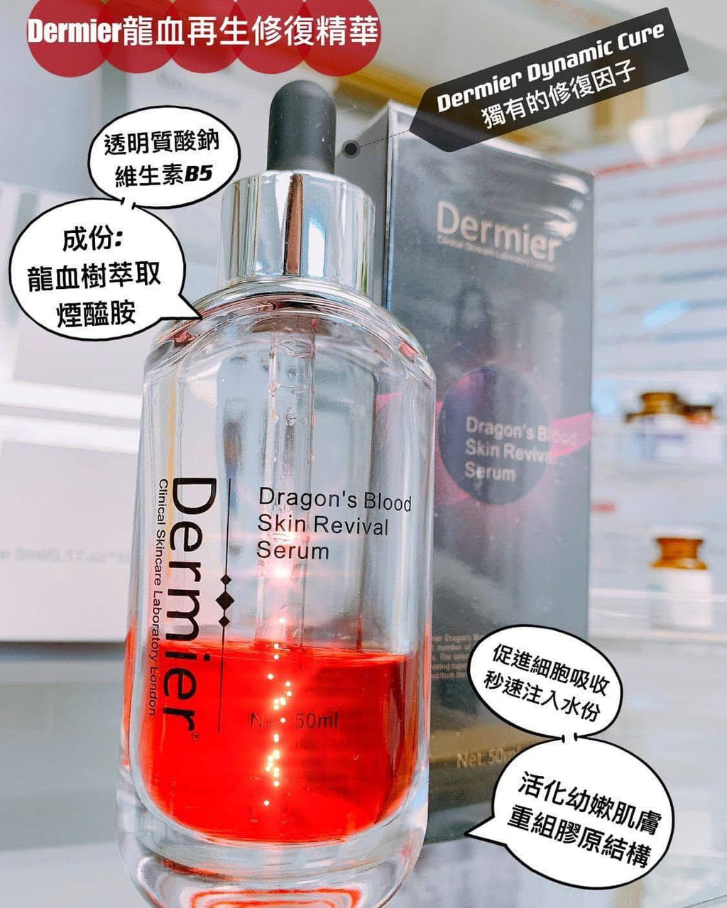🌸Dermier龍血精華50ml | 預訂約1星期 娉婷貿易公司 Exquisite Beauty Trading Company