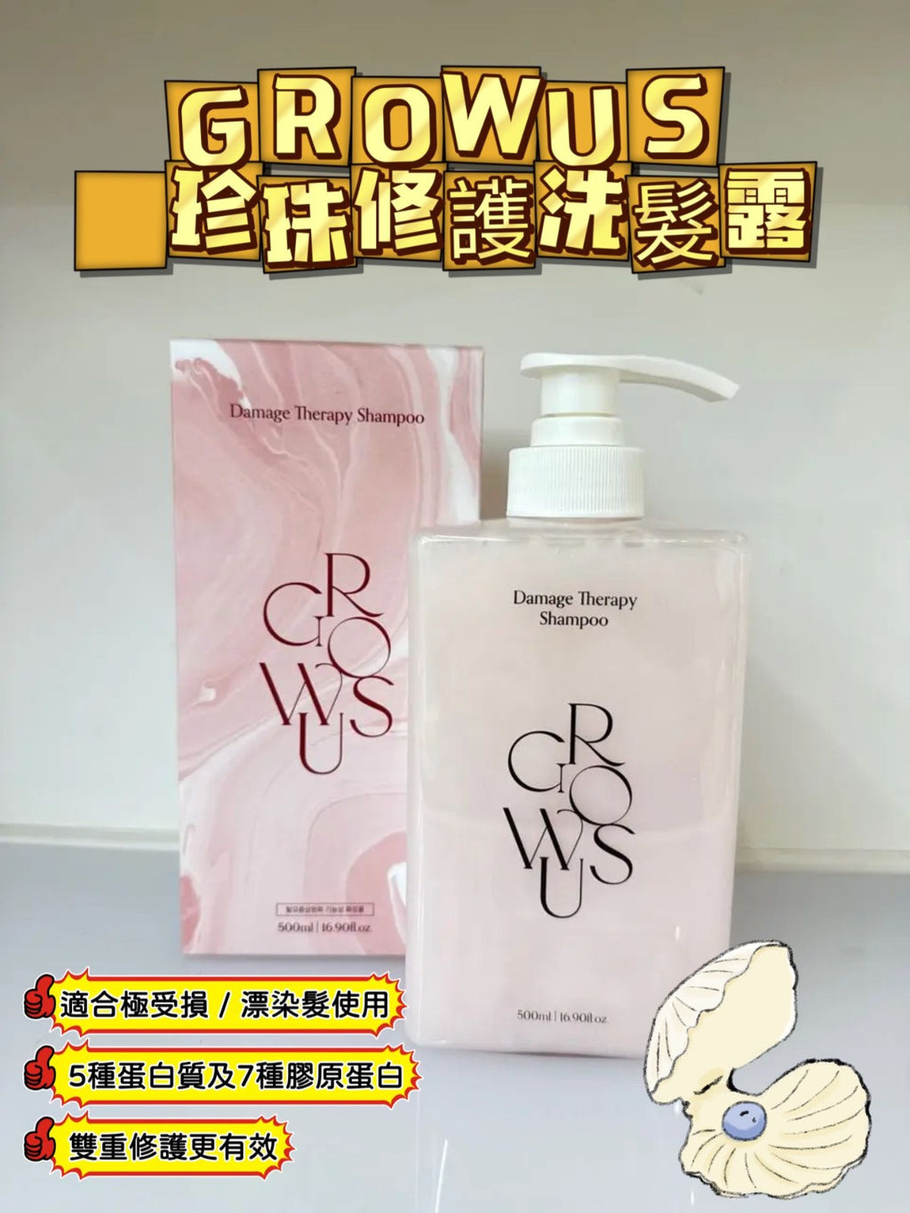 現貨🌸GROWUS 珍珠修護洗髮露 500ml | 落單後約3-5個工作天寄出