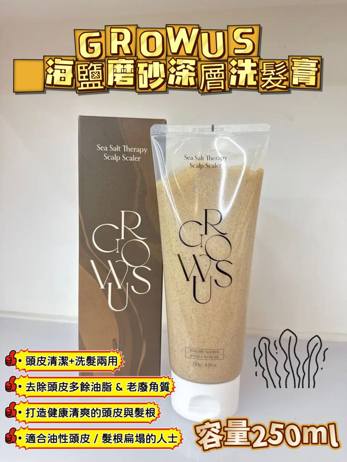 現貨🌸GROWUS 海鹽磨砂深層洗髮膏250g (大容量) | 落單後約3-5個工作天寄出
