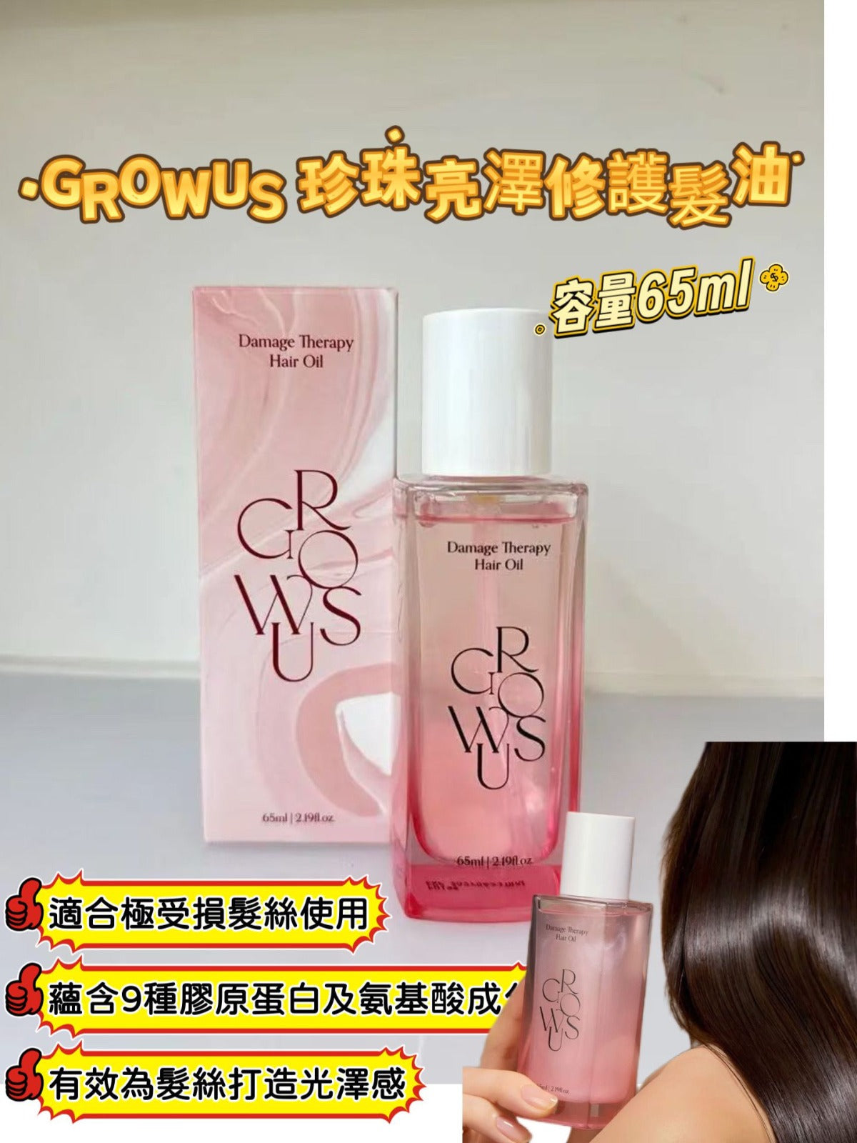現貨🌸Growus 珍珠亮澤修護髮油 65ml | 落單後約3-5個工作天寄出