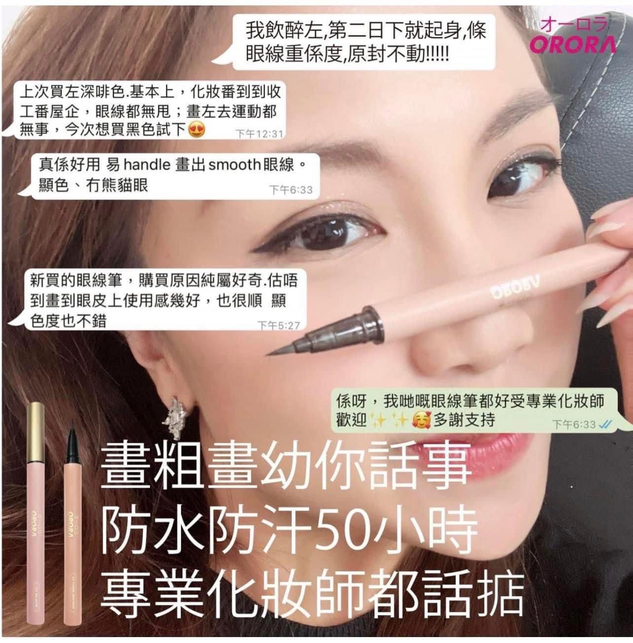 現貨🌸Orora 眼線筆 黑/深啡 【眼線神器】日本Orora 300秒打造百變電眼！50小時超持妝抗油汗秘訣❣️ | 落單後約3-5個工作天寄出