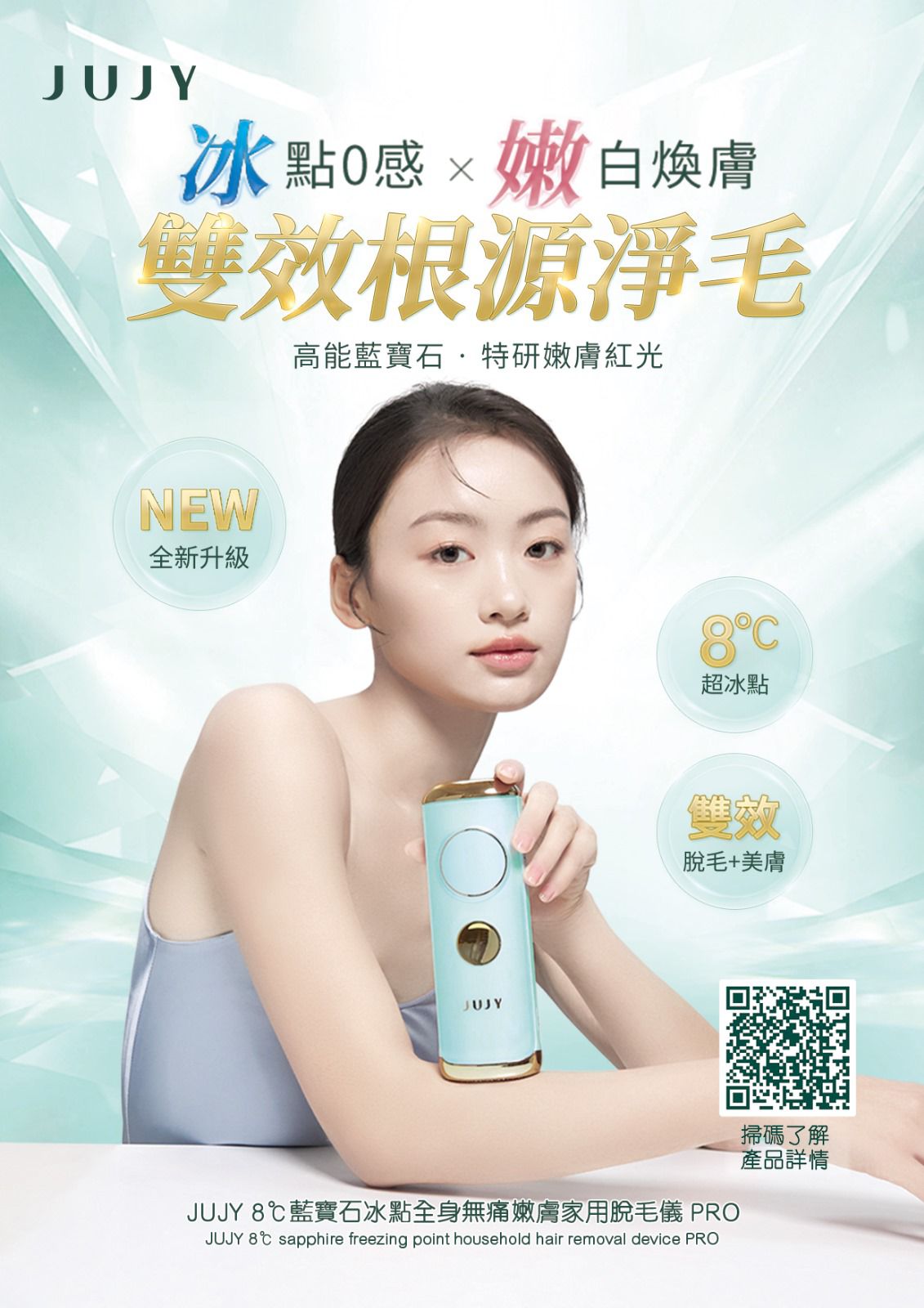 🌸JUJY 8℃藍寶石冰點全身無痛嫩膚家用脫毛儀 PRO 香港行貨保養一年 | 預訂約1-2星期