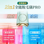 🌸JUJY 8℃藍寶石冰點全身無痛嫩膚家用脫毛儀 PRO 每部送一支蘆薈凝膠 | 預訂約1-2星期 娉婷貿易公司 Exquisite Beauty Trading Company