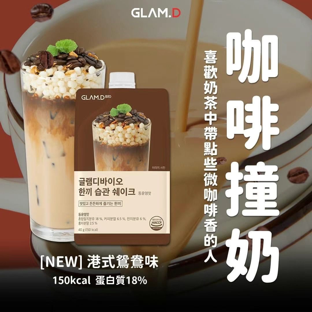 現貨🌸🥤GLAM.D 魅力代餐奶昔10包裝🥤 | 落單後約3-5個工作天寄出