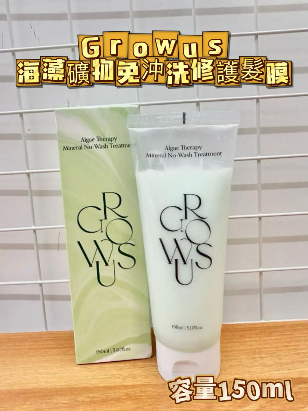 現貨🌸[新品上市] GROWUS 海藻礦物免沖洗修護髮膜150ml | 落單後約3-5個工作天寄出