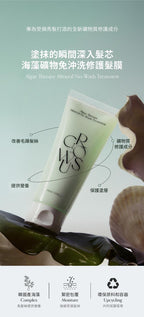 現貨🌸[新品上市] GROWUS 海藻礦物免沖洗修護髮膜150ml | 落單後約3-5個工作天寄出