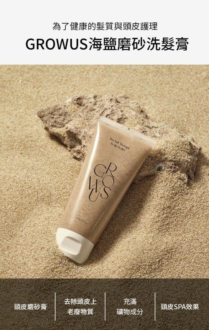 現貨🌸GROWUS 海鹽磨砂深層洗髮膏250g (大容量) | 落單後約3-5個工作天寄出