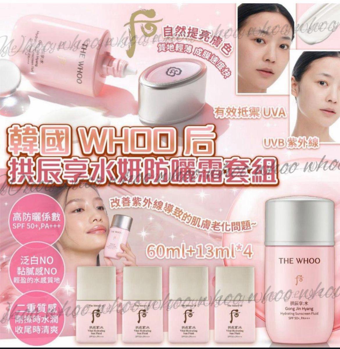 現貨🌸WHOO 后 拱辰享水妍防曬霜套組(60ml+13ml*4) | 落單後約3-5個工作天寄出