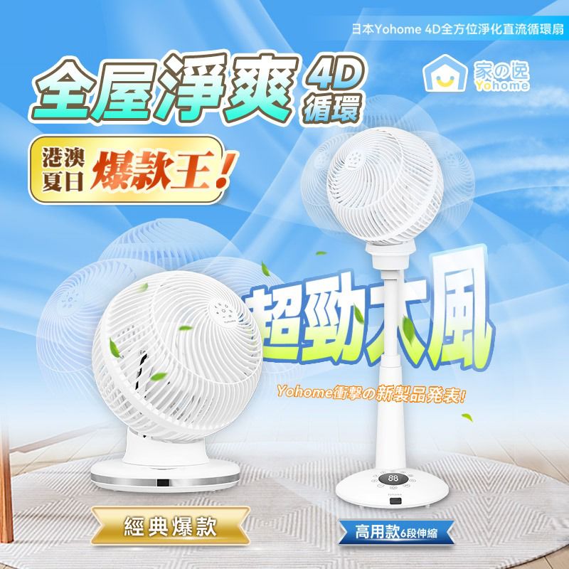 現貨🌸原裝行貨一年保養 日本Yohome 5D全方位雙面雙葉對流淨化智能語音伸縮循環扇 PRO | 落單後約3-5個工作天寄出 娉婷貿易公司 Exquisite Beauty Trading Company