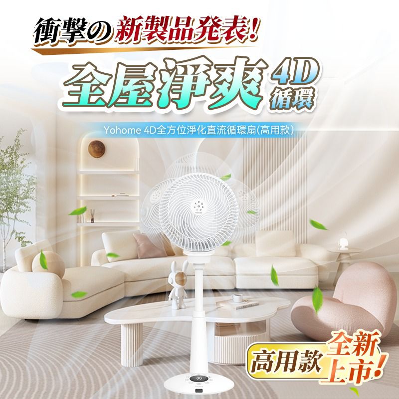現貨🌸原裝行貨一年保養 日本Yohome 5D全方位雙面雙葉對流淨化智能語音伸縮循環扇 PRO | 落單後約3-5個工作天寄出 娉婷貿易公司 Exquisite Beauty Trading Company