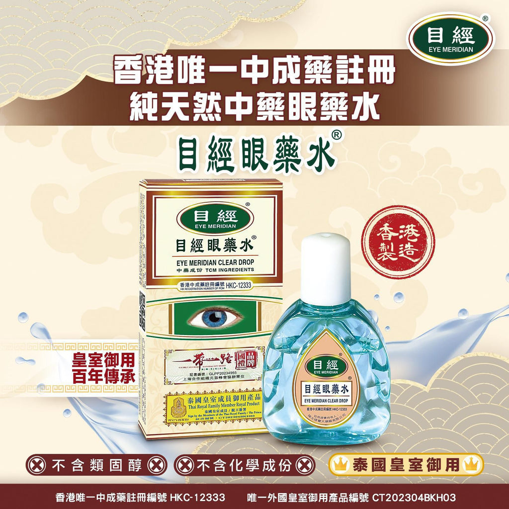 🌸目經眼藥水 送$280💵 三健養目修復負離子眼罩 | 預訂約1-2星期 娉婷貿易公司 Exquisite Beauty Trading Company