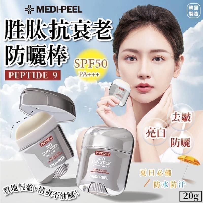 現貨🌸韓國MEDIPEEL 九胜肽生物防曬棒 (20g) SPF50+ PA+++ | 落單後約3-5個工作天寄出