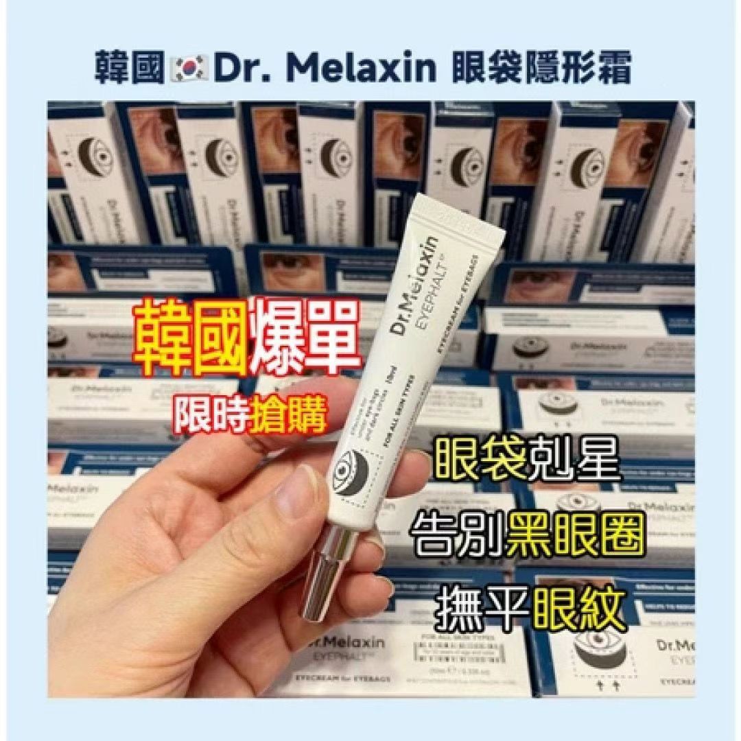 現貨🌸韓國Dr. Melaxin眼袋隱形霜10ml | 落單後約3-5個工作天寄出 娉婷貿易公司 Exquisite Beauty Trading Company