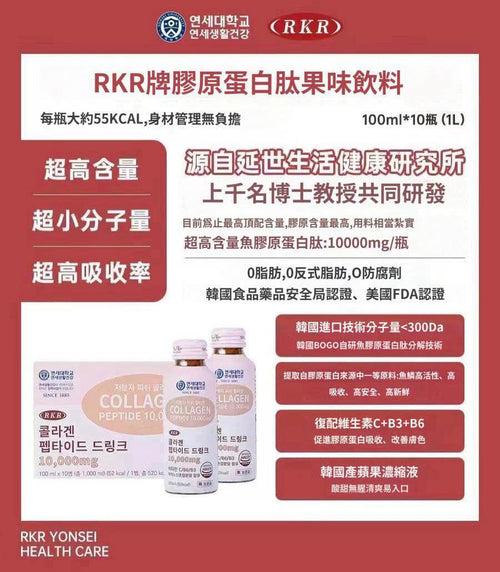 【24小時網站自助下單】現貨🌸韓國🇰🇷延世大學RKR 骨膠原蛋白飲（10000mg ） | 落單後約5-7個工作天寄出 娉婷貿易公司 Exquisite Beauty Trading Company