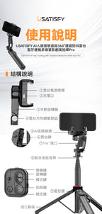 現貨🌸USATISFY AI人臉追蹤360°運鏡防抖美拍桿PRO | 落單後約3-5個工作天寄出