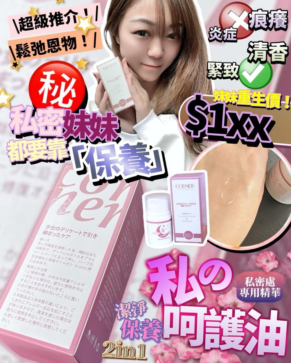 少量現貨🌸日本 Corner 私密呵護油 30ml | 落單後約3-5個工作天寄出