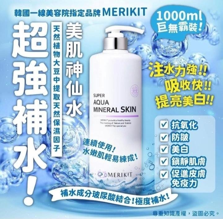 現貨🌸韓國Merikit超強補水美肌神仙水1000ml | 落單後約3-5個工作天寄出 娉婷貿易公司 Exquisite Beauty Trading Company